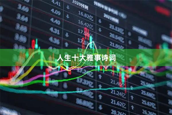 人生十大雅事诗词