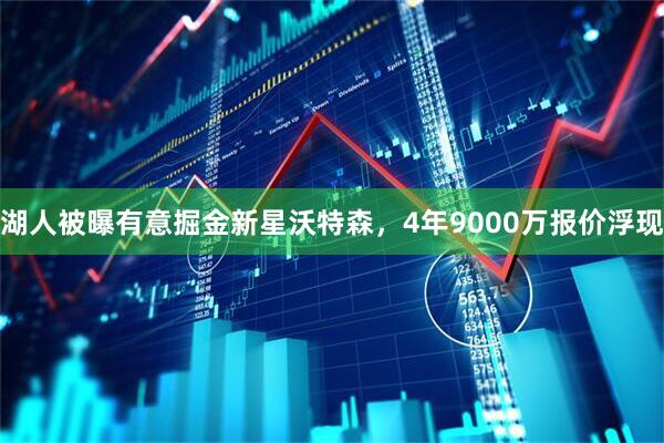 湖人被曝有意掘金新星沃特森，4年9000万报价浮现
