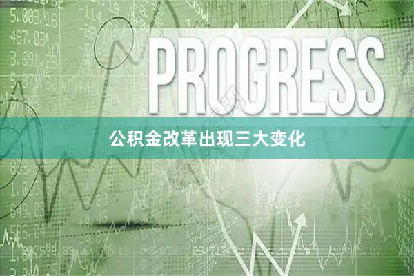 公积金改革出现三大变化