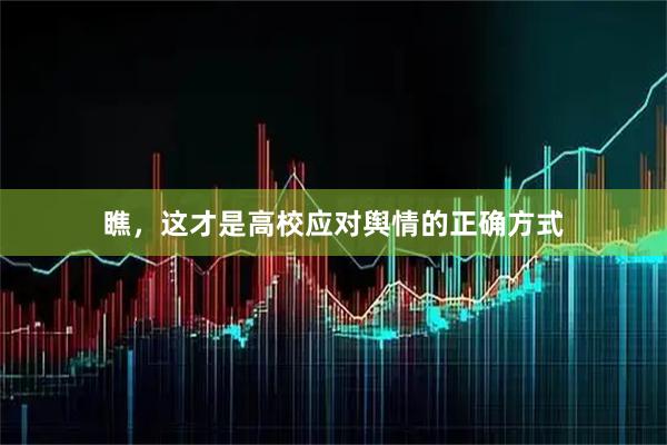 瞧，这才是高校应对舆情的正确方式
