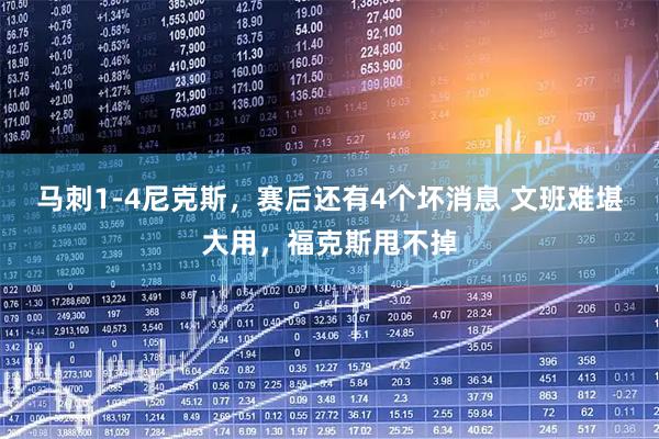 马刺1-4尼克斯，赛后还有4个坏消息 文班难堪大用，福克斯甩不掉