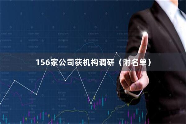 156家公司获机构调研（附名单）